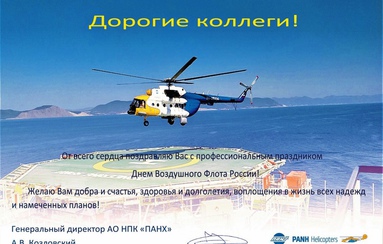 Поздравляем с Днем воздушного флота России!!